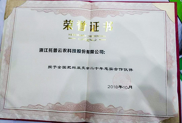 組委會頒發(fā)給托普云農(nóng)的“二十年忠實(shí)合作伙伴獎”證書。