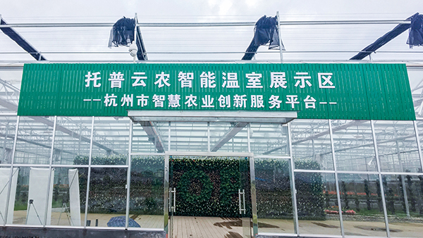 托普云農(nóng)全自動(dòng)托管式溫室大棚正式落成