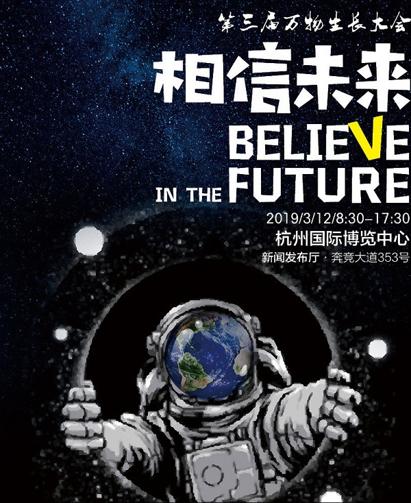 第三屆萬物生長大會在杭州國際博覽中心盛大召開