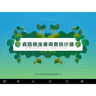 森防病蟲害調查統計器